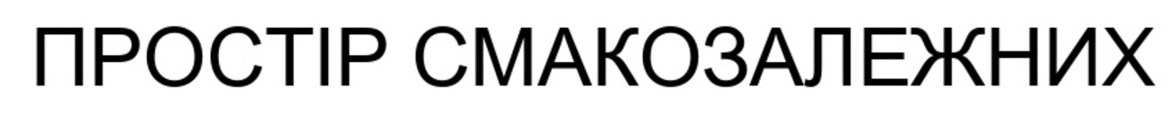 простір смакозалежних