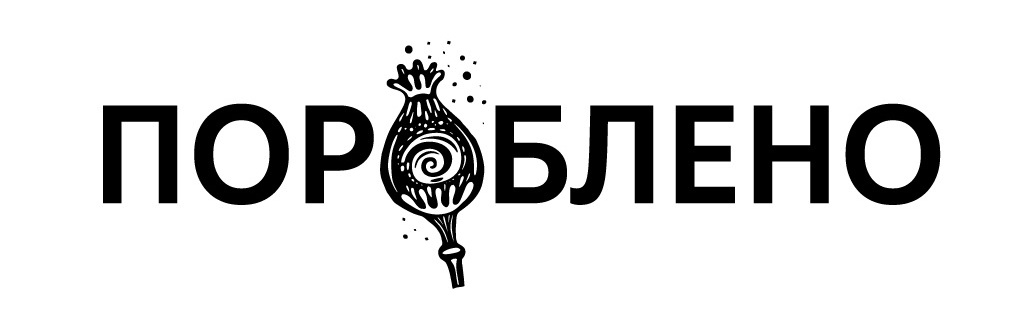 пороблено