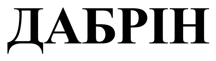 дабрін