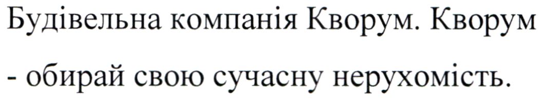 будівельна компанія кворум. кворум - обирай свою сучасну нерухомість.