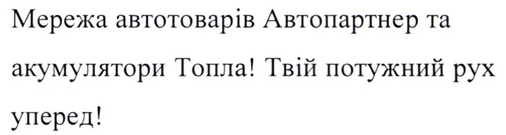 мережа автотоварів автопартнер та акумулятори топла! твій потужний рух уперед