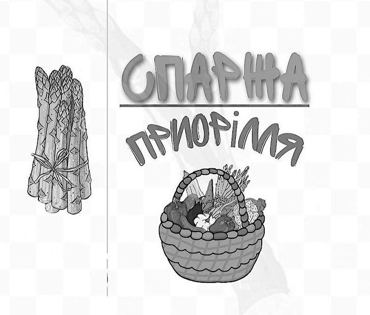 спаржа приорілля