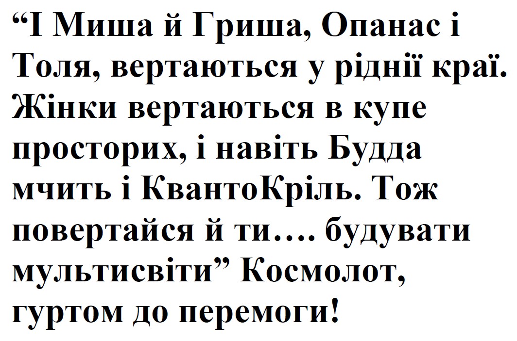 тож повертайся й ти…. будувати мультисвіти космолот, гуртом до перемоги!
