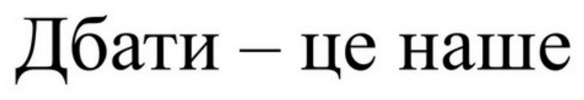 дбати - це наше
