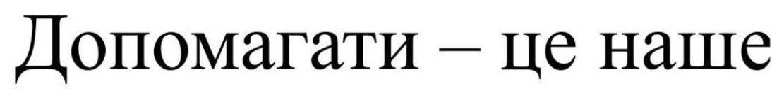 допомагати - це наше