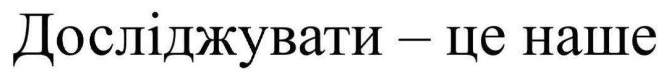 досліджувати - це наше