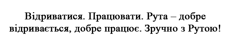 рута-добре відривається, добре працює