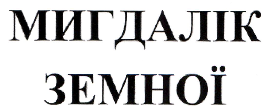 мигдалік земної