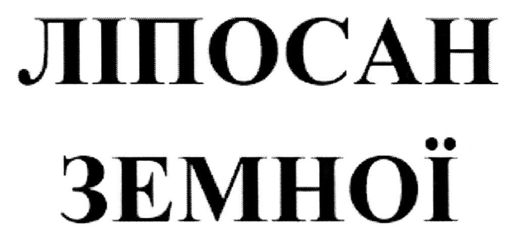 ліпосан земної