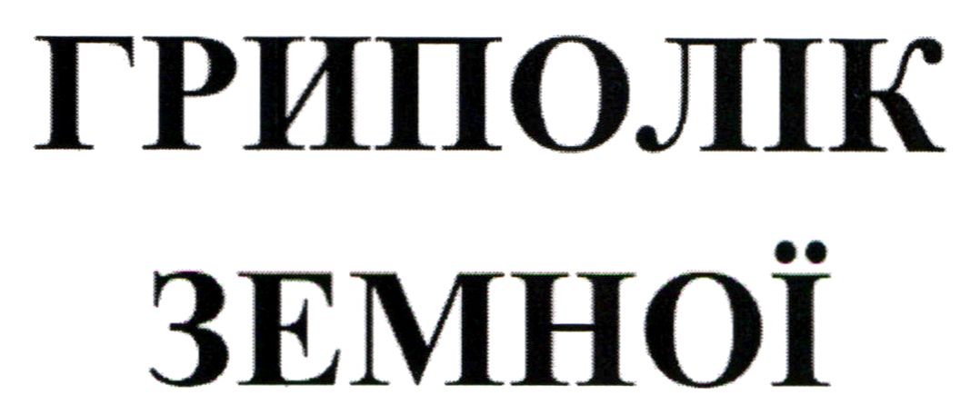 гриполік земної