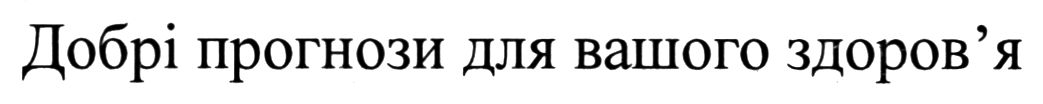 добрі прогнози для вашого здоров`я