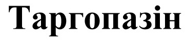 таргопазін