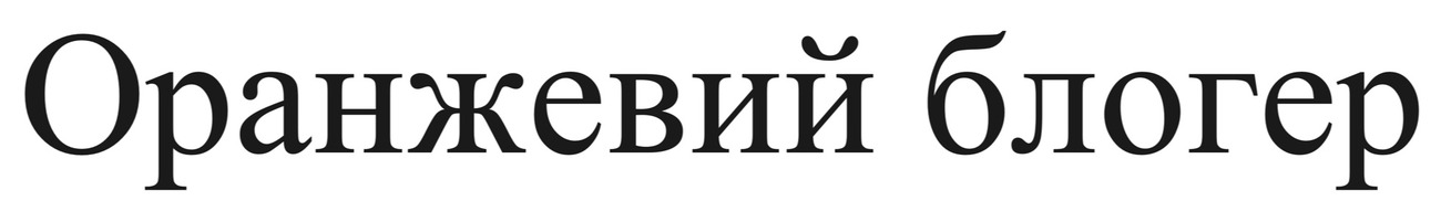 оранжевий блогер