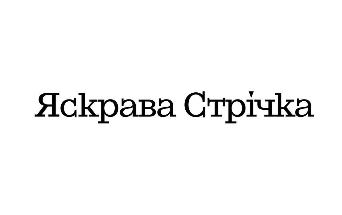яскрава стрічка
