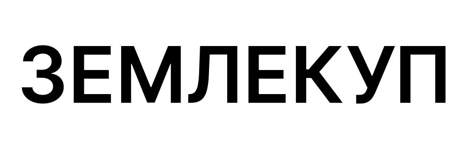 землекуп