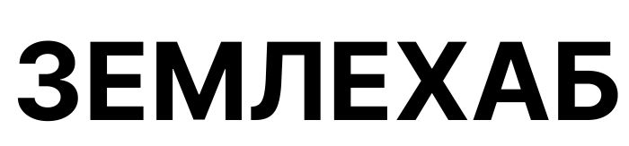 землехаб