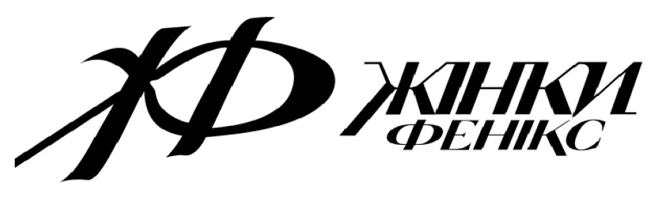 жінки фенікс
