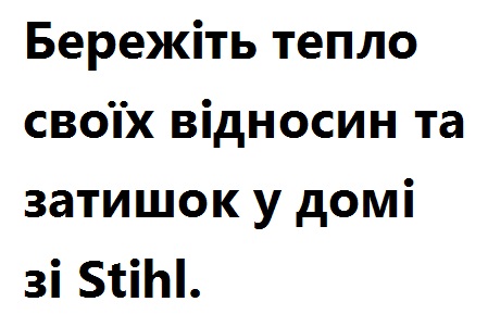 бережіть тепло своїх відносин та затишок у домі зі stihl.