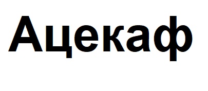 ацекаф