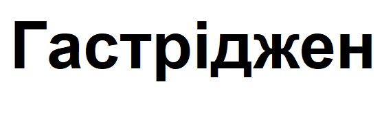 гастріджен
