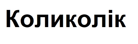 коликолік