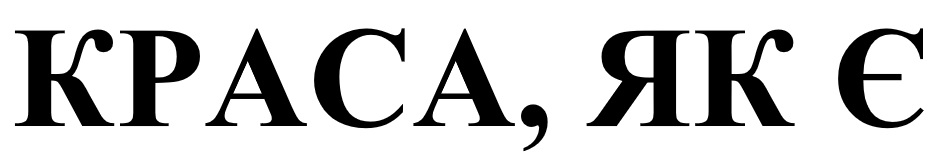 краса, як є