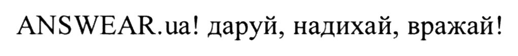 answear.ua ! даруй , надихай , вражай !