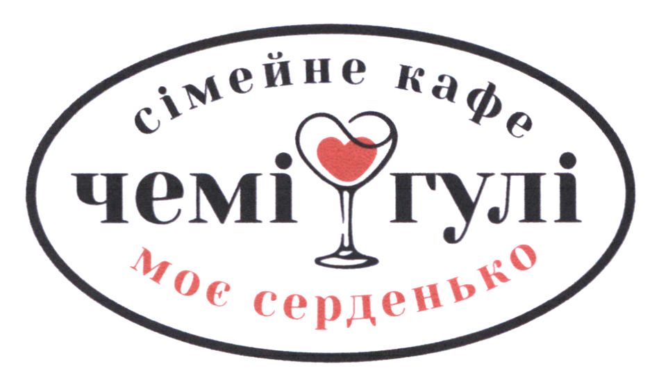 сімейне кафе моє серденько