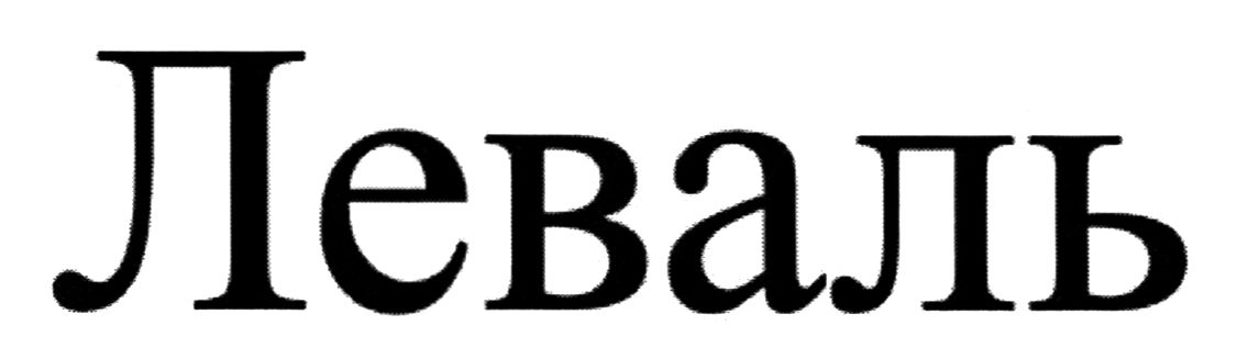 леваль