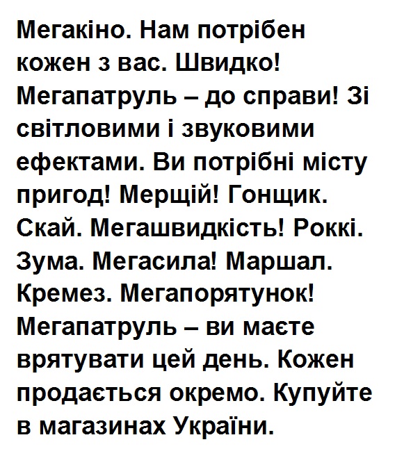 мегакіно. нам потрібен кожен з вас. швидко! мегапатруль – до справи! зі світловими і звуковими ефектами. ви потрібні місту пригод! мерщій! гонщик. скай. мегашвидкість! роккі.