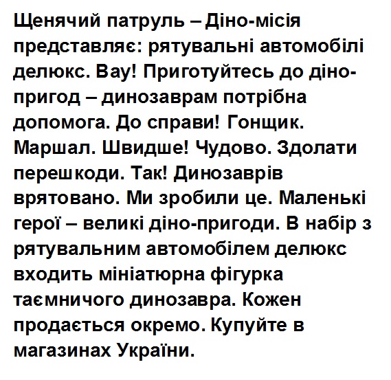 так! динозаврів врятовано. ми зробили це. маленькі герої – великі діно-пригоди. в набір з рятувальним автомобілем делюкс входить мініатюрна фігурка таємничого динозавра. кожен продається окремо. купуйте в магазинах україни.»