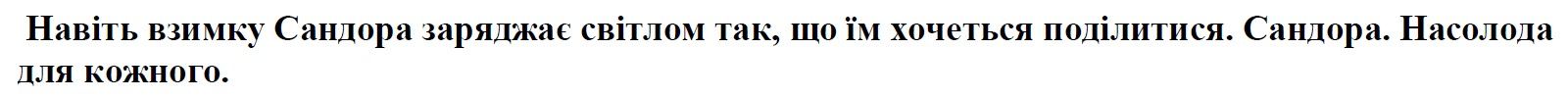 навіть взимку сандора заряджає світлом так, що їм хочеться поділитися