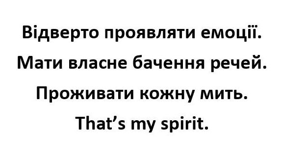 мати власне бачення речей