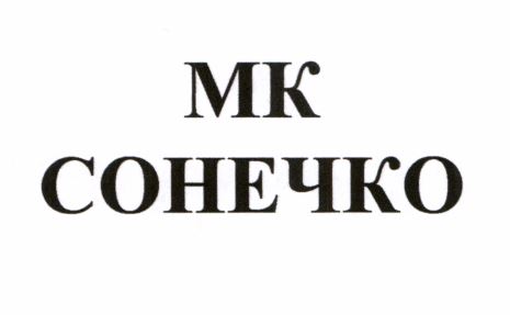 мк сонечко