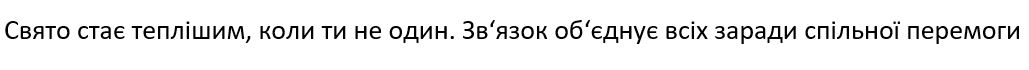 зв`язок об`єднує всіх заради спільної перемоги