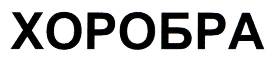 хоробра