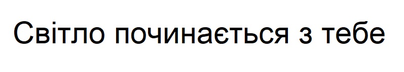 світло починається з тебе