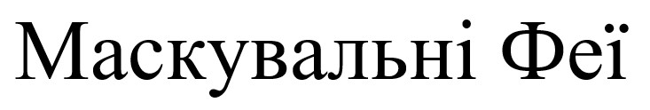 маскувальні феї
