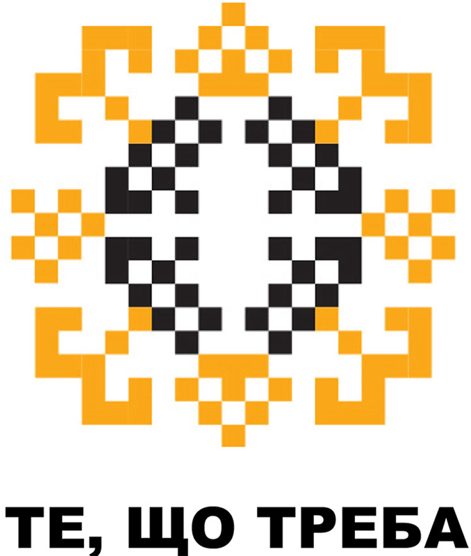 те, що треба
