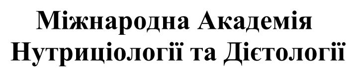 міжнародна академія нутриціології та дієтології