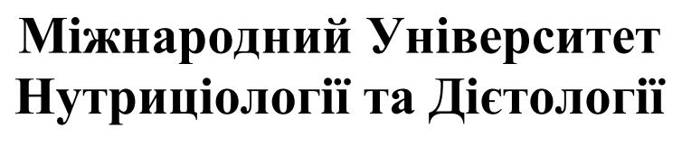 міжнародний університет нутриціології та дієтології