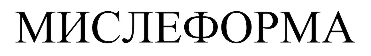 мислеформа