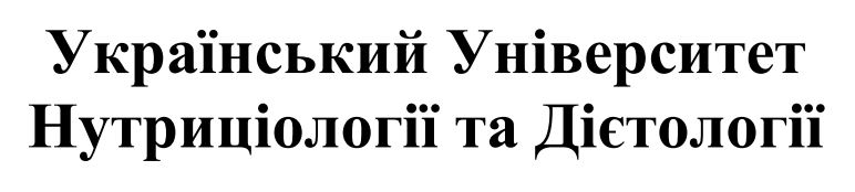 український університет нутриціології та дієтології