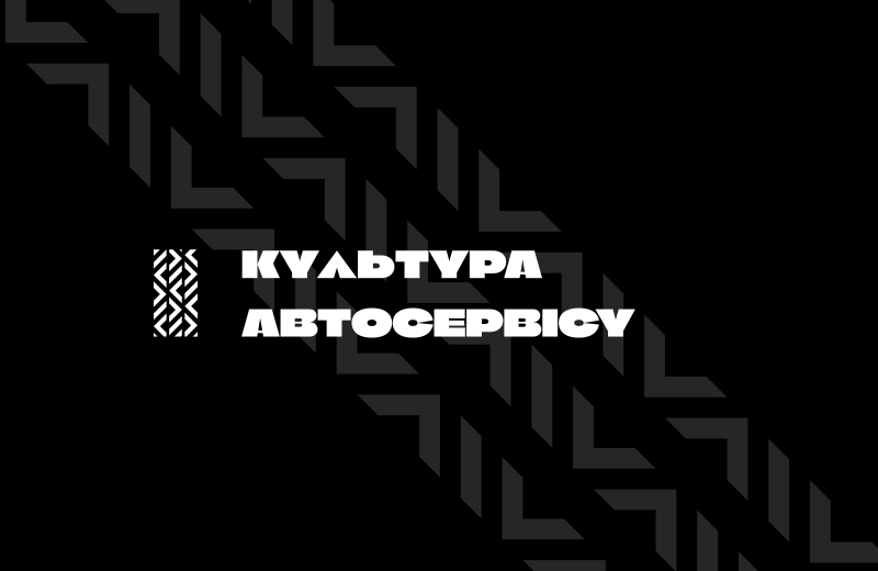 культура автосервісу
