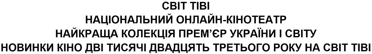 світ тіві національний онлайн-кінотеатр найкраща колекція прем’єр україни і світу новинки кіно дві тисячі двадцять третього року на світ тіві