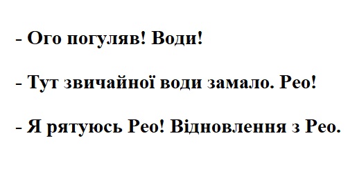 ого погуляв! води!- тут звичайної води замало. рео!- я рятуюсь рео! відновлення з рео.