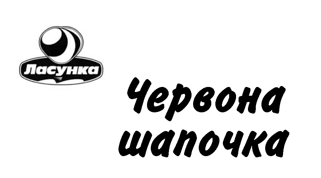 червона шапочка