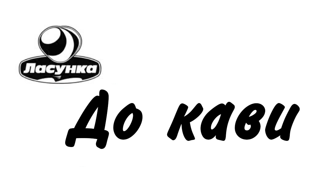 ласунка