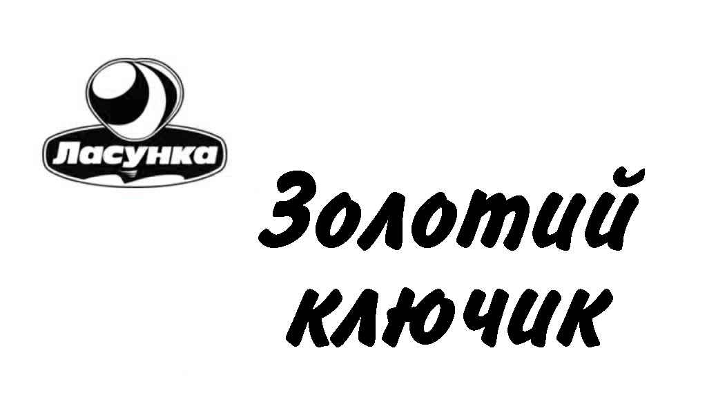 золотий ключик