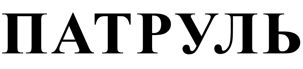 Лого ТМ патруль